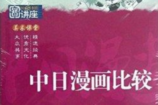 國家圖書館講座系列：中日漫畫比較