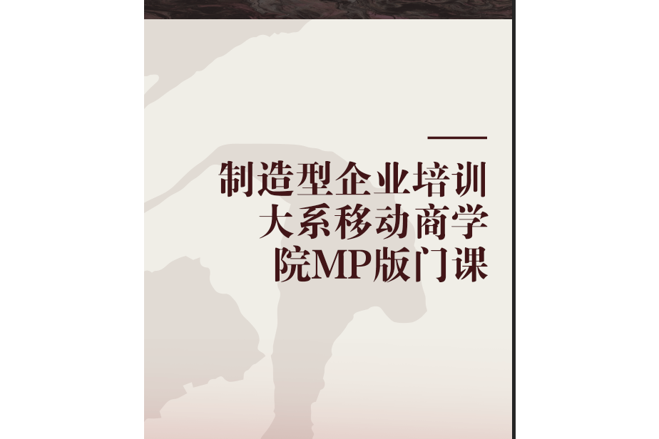 製造型企業培訓大系移動商學院MP版門課