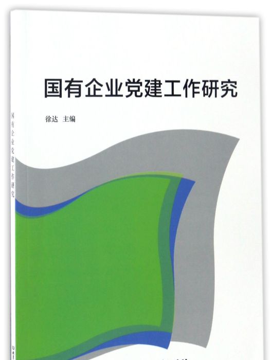 國有企業黨建工作研究