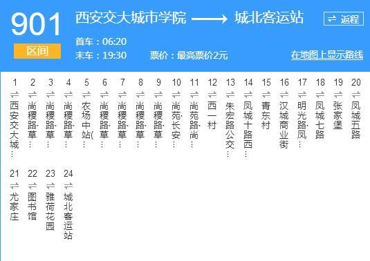 西安公交901路區間