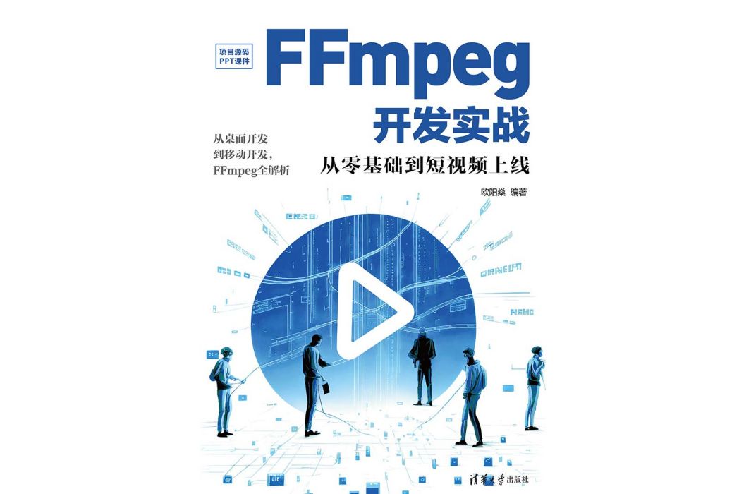 FFmpeg開發實戰：從零基礎到短視頻上線