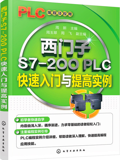 西門子S7-200 PLC快速入門與提高實例