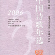 2006中國詩歌年選