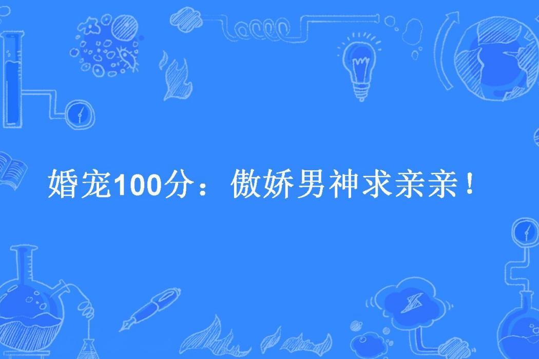 婚寵100分：傲嬌男神求親親！