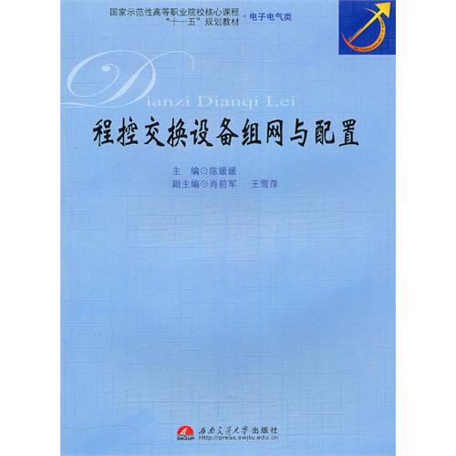 程控交換設備組網與配置書籍封面圖