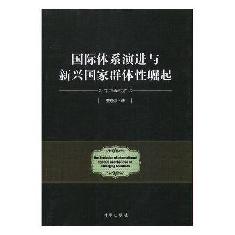 國際體系演進與新興國家群體性崛起