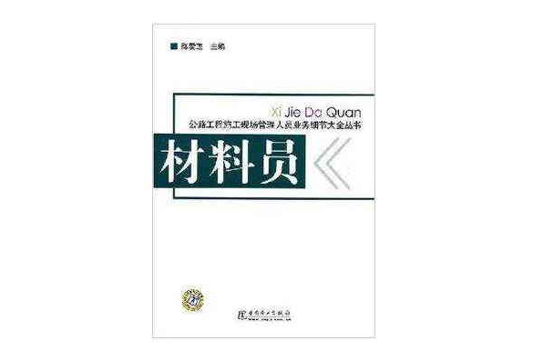 公路工程施工現場管理人員業務細節大全叢書