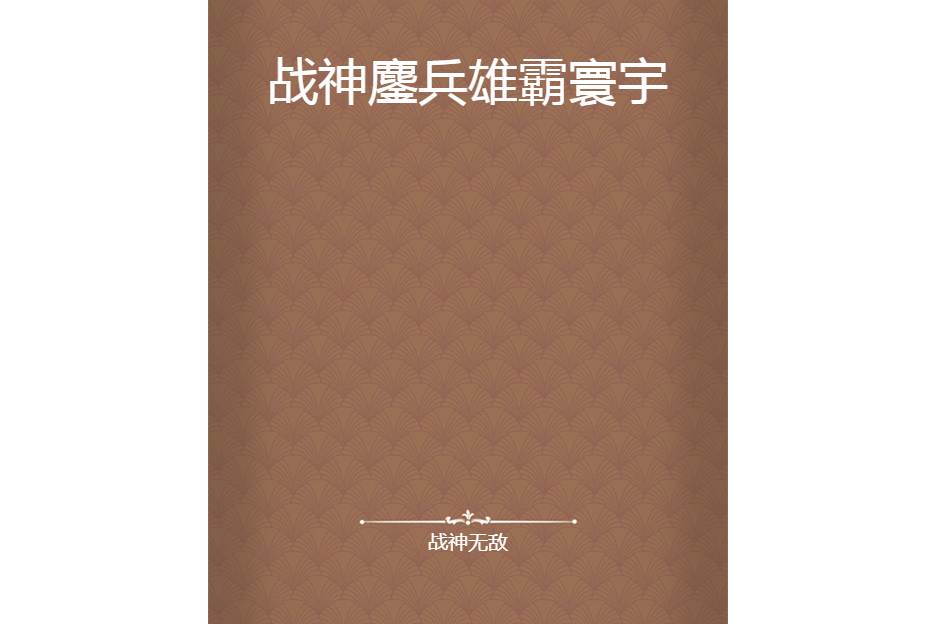 戰神鏖兵雄霸寰宇