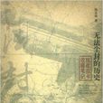 無法塵封的歷史：抗戰舊書收藏筆記