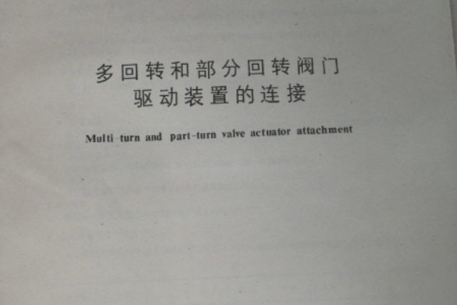 多迴轉閥門驅動裝置的連線(2005年中國標準出版社出版的標準)