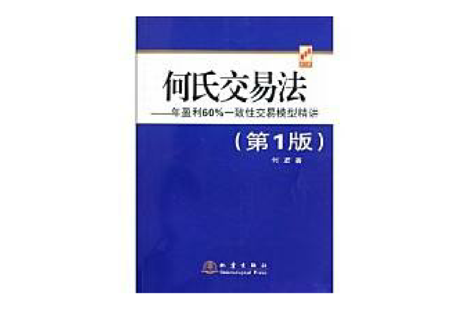 何氏交易法：年盈利60%一致性交易模型精講