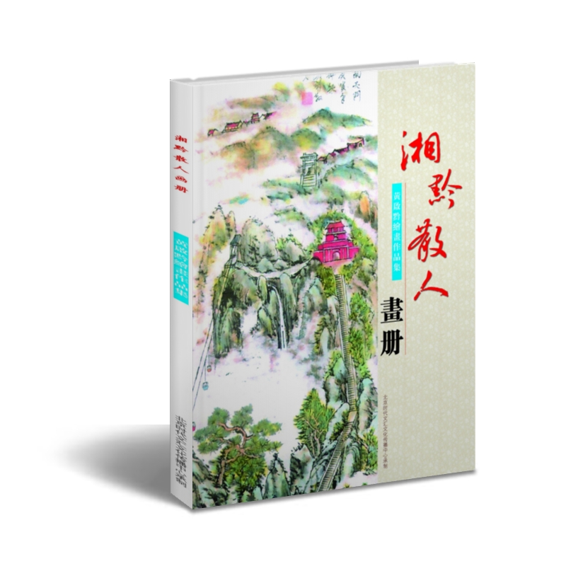 湘黔散人畫冊