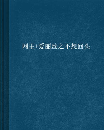 網王+愛麗絲之不想回頭