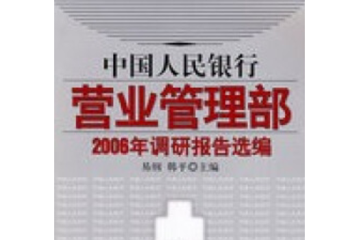 中國人民銀行營業管理部2006年度研究報告