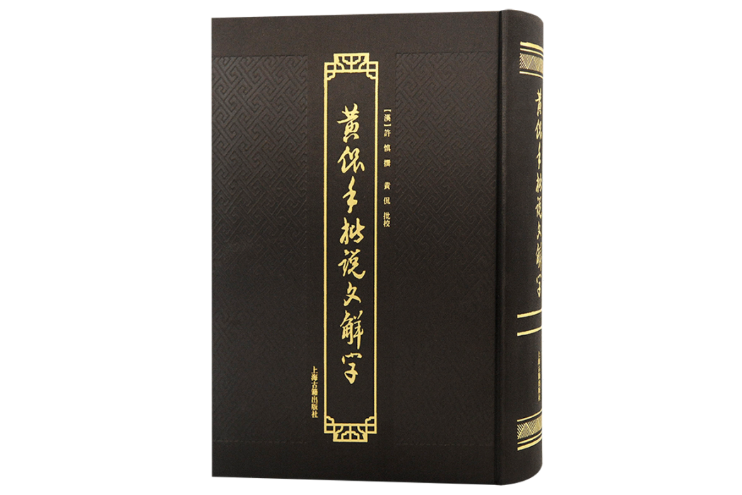 黃侃手批說文解字(2023年上海古籍出版社出版的圖書)