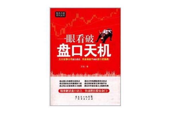 股市天機系列叢書：一眼看破盤口天機