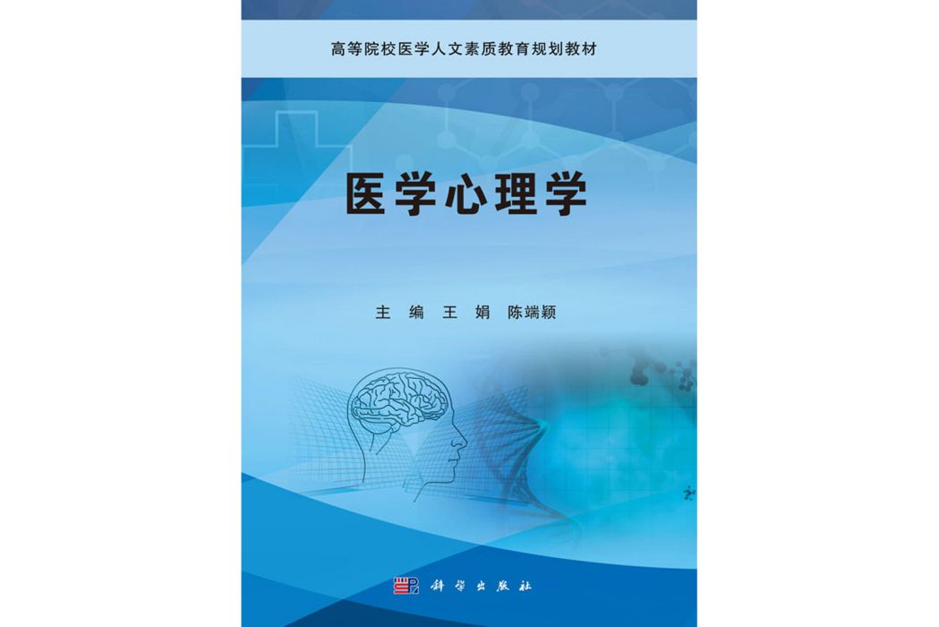 醫學心理學(2017年科學出版社出版的圖書)