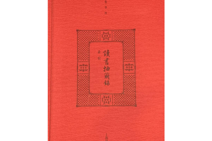 開卷書坊：讀書抽繭錄