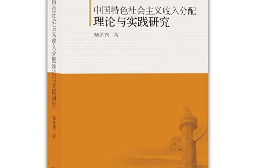 中國特色社會主義收入分配理論與實踐研究