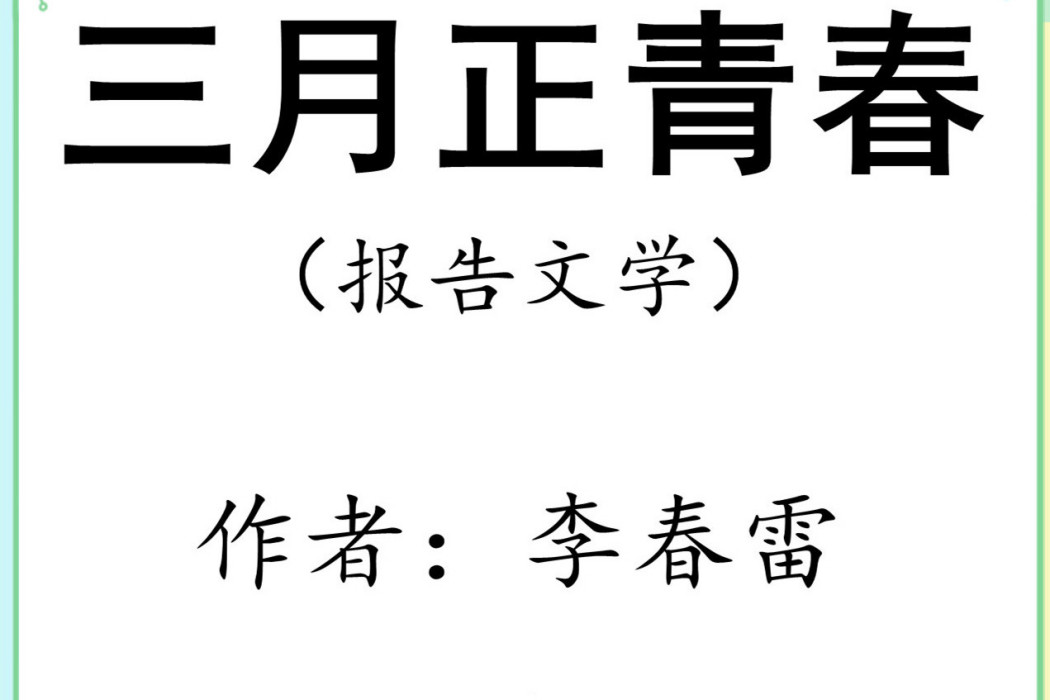 三月正青春