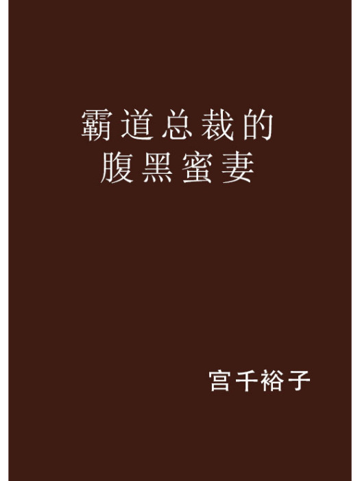 霸道總裁的腹黑蜜妻