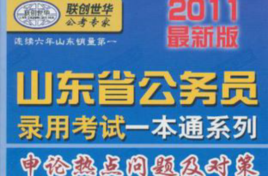 2011最新版山東省公務員錄用考試一本通系列-數量關係