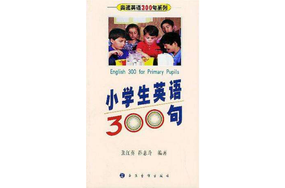 小學生英語300句