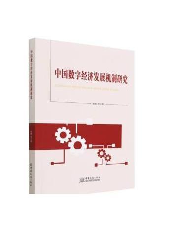 中國數字經濟發展機制研究