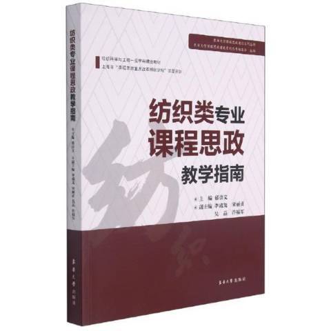 紡織類專業課程思政教學指南