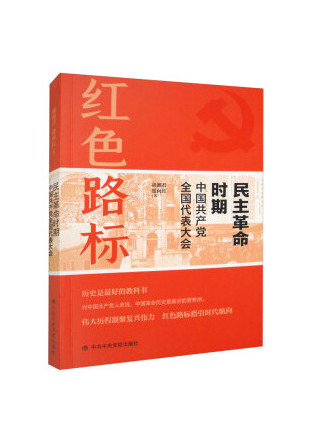 紅色路標：民主革命時期中國共產黨全國代表大會