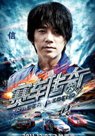 賽車傳奇(2011年曾志偉主演動作電影)