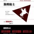 異邦騎士(2009年新星出版社出版的圖書)