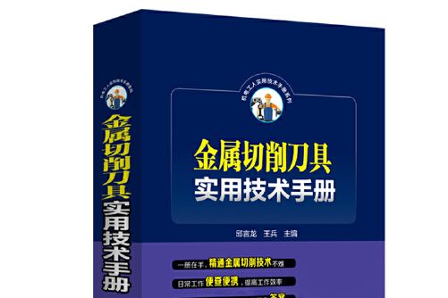 金屬切削刀具實用技術手冊金屬切削刀具實用技術手冊