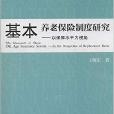 基本養老保險制度研究：以保障水平為視角