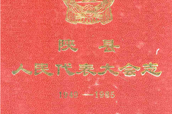 陝縣人民代表大會志(1949-1985)