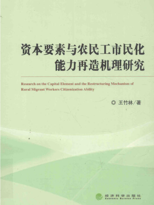 資本要素與農民工市民化能力再造機理研究