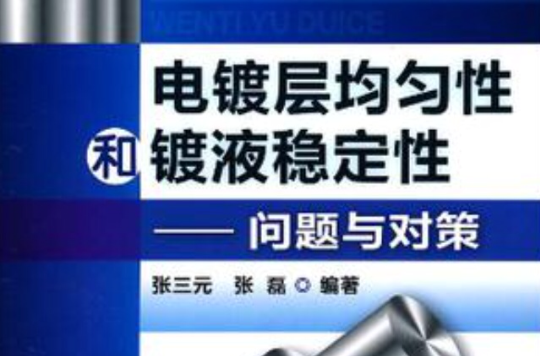 電鍍層均勻性和鍍液穩定性