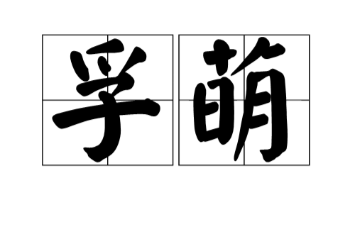 孚萌