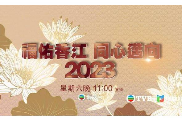 福佑香江同心邁向2023