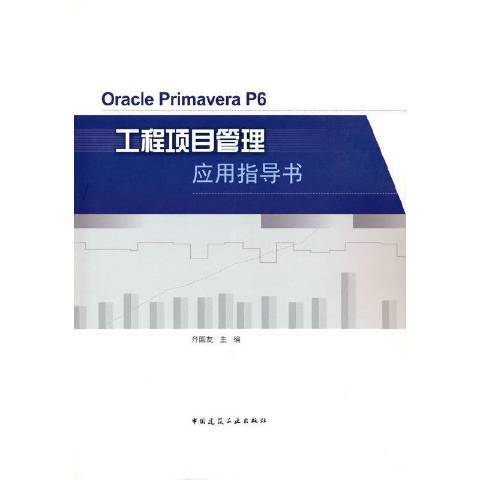 Oracle PrimaveraP6工程項目管理套用指導書