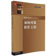 面向對象軟體工程/清華計算機圖書譯叢