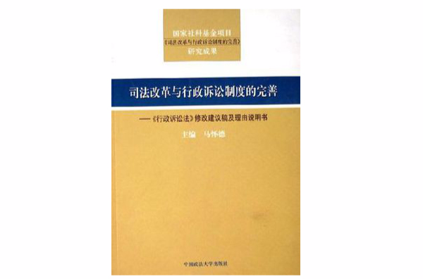 司法改革與行政訴訟制度的完善