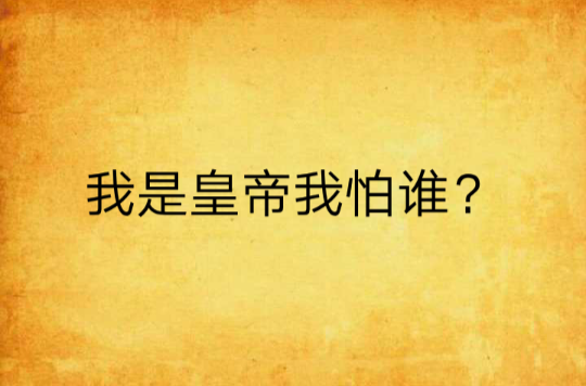 我是皇帝我怕誰？