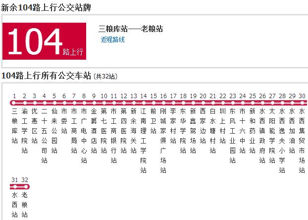 新余公交104路