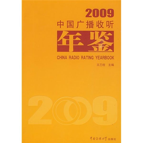 中國廣播收聽年鑑2009