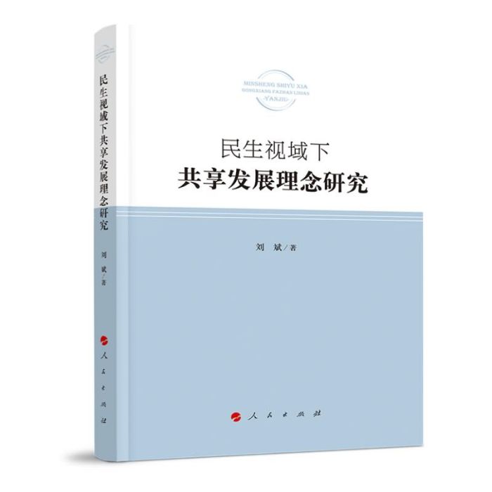 民生視域下共享發展理念研究