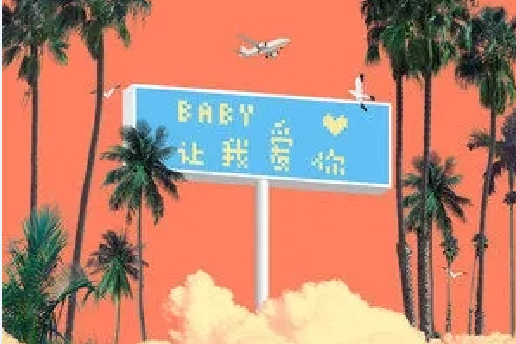 BABY讓我愛你