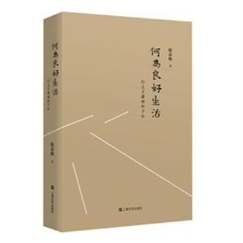 何為良好生活：行之於途而應於心(2015年上海文藝出版社出版的圖書)