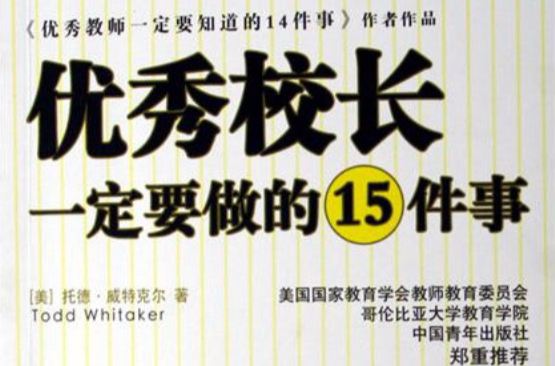 優秀校長一定要做的15件事