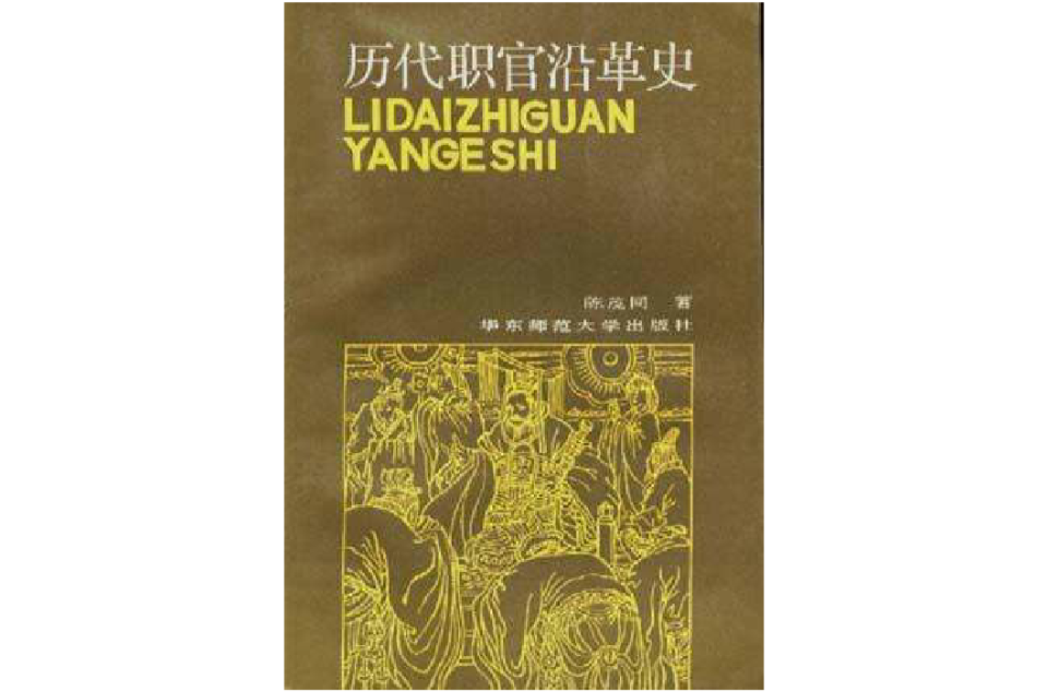 歷代職官沿革史